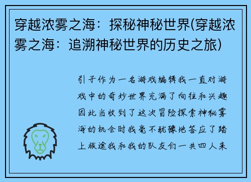 穿越浓雾之海：探秘神秘世界(穿越浓雾之海：追溯神秘世界的历史之旅)